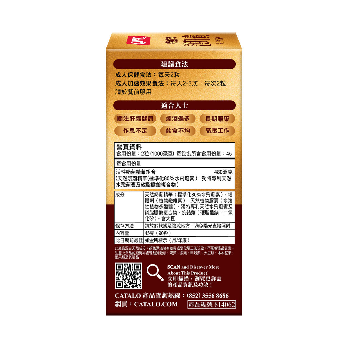 CATALO家得路特強金裝護肝寶 90粒,含Phytosome®奶薊精華,保護肝臟,促進排毒,適合常飲酒及關注肝健康人士。